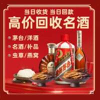 历城区烟酒回收:名酒,冬虫夏草,老酒,茅台酒,酒瓶,洋酒,历城区跃国烟酒经营部