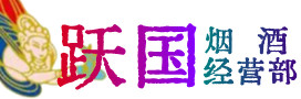 历城区烟酒回收:名酒,冬虫夏草,老酒,茅台酒,酒瓶,洋酒,历城区跃国烟酒经营部